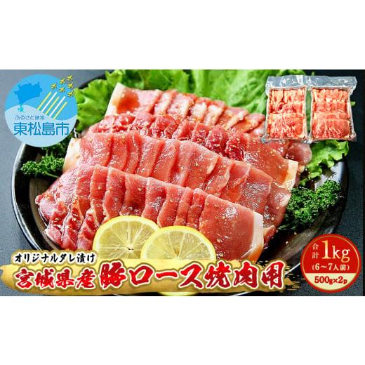 ふるさと納税 宮城県 東松島市 豚肉 宮城県産 タレ漬 豚ロース 1kg （500g×2Ｐ 6〜7人前）冷凍 小分け 国産豚肉 焼肉 バーベキュー BBQ 宮城県 東松島市