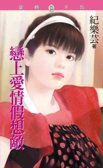 【電子書】戀上愛情假想敵