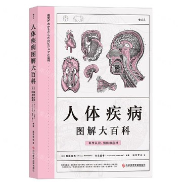 人體疾病圖解大百科丨天龍圖書簡體字專賣店丨9787518985074 (tl2518)