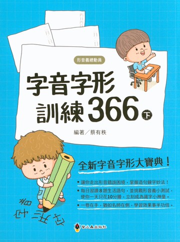 【現貨】字音字形訓練366 (螢火蟲) | 國小國語輔助教材