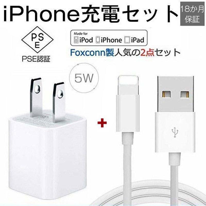 iPhone充電ケーブル ライトニングケーブル ACアダプター 急速充電器 Apple純正品質 FOXCONN製 2点set 18か月保証 3m 2m  1.5m 1m 0.5m 0.3m 通販 LINEポイント最大0.5%GET LINEショッピング