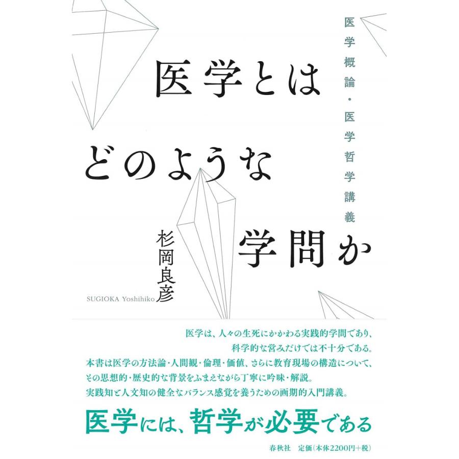 医学とはどのような学問か 医学概論・医学哲学講義