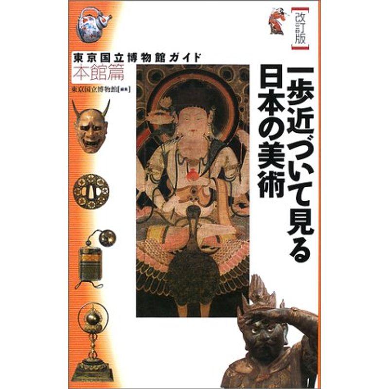 東京国立博物館ガイド 本館篇?一歩近づいて見る日本の美術