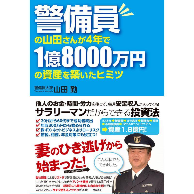 警備員の山田さんが4年で1億8000万円の資産を築いたヒミツ