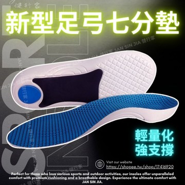新型足弓鞋墊 半墊型 輕量化設計支撐足弓久穿不累腳