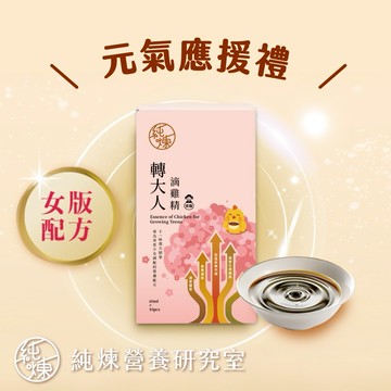 【元氣應援】純煉轉大人滴雞精女版60ml(1盒，10包)