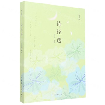 詩經選/慢讀吧丨天龍圖書簡體字專賣店丨9787540366704 (tl2510)