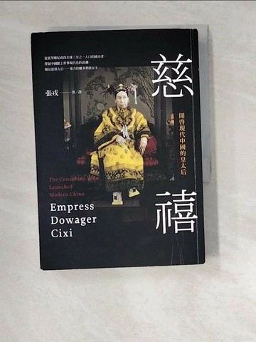 【書寶二手書T9／傳記_W98】慈禧-開啟現代中國的皇太后_張戎