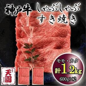 神戸牛　しゃぶしゃぶ　すき焼き　モモ、カタ　1.2kg