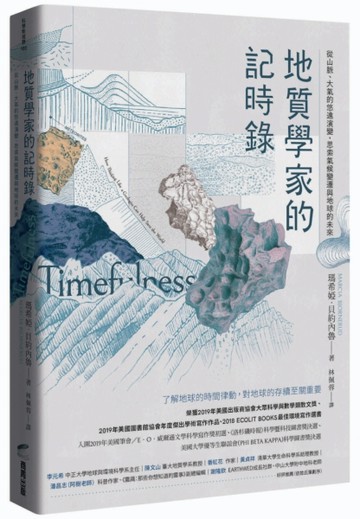 地質學家的記時錄：從山脈、大氣的悠遠演變，思索氣候變遷與地球的未來[二手書_近全新]