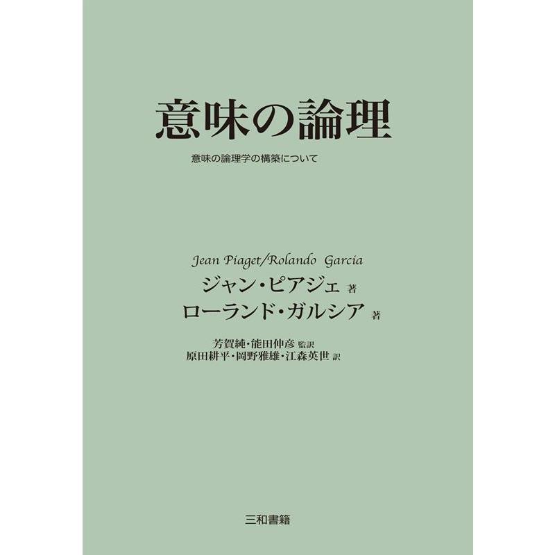 意味の論理 意味の論理学の構築について