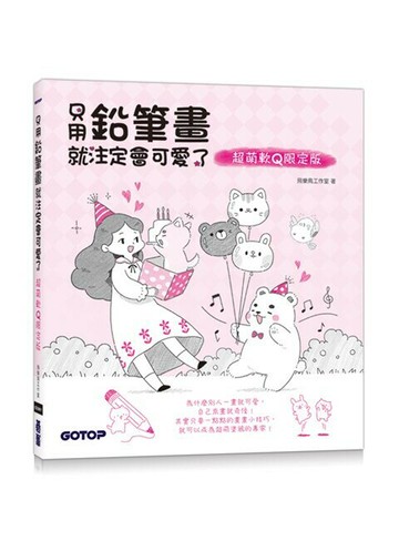 只用鉛筆畫就注定會可愛了  飛樂鳥工作室著 2019 碁峰
