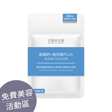 ▕【海藻鈣+海洋鎂PLUS】幫助骨骼發育ｘ幫助肌肉與神經功能(60顆/袋) @沙龍