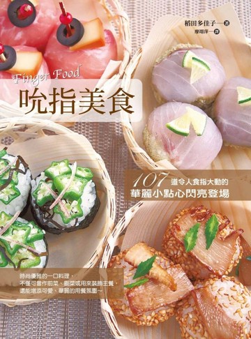 Finger Food吮指美食：107道令人食指大動的華麗小點心閃亮登場[二手書_良好]
