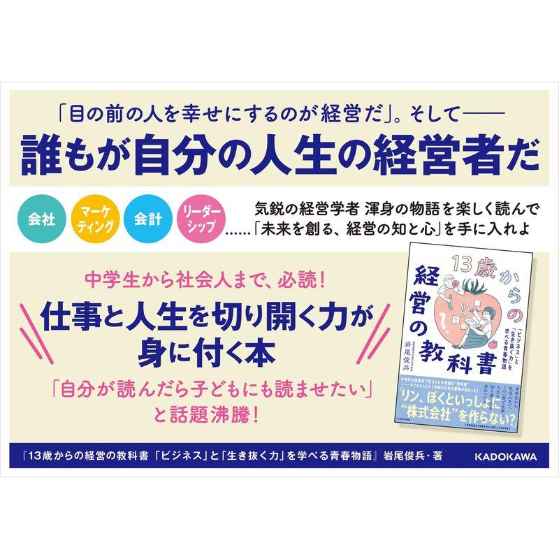 13歳からの経営の教科書 「ビジネス」と「生き抜く力」を学べる青春物語