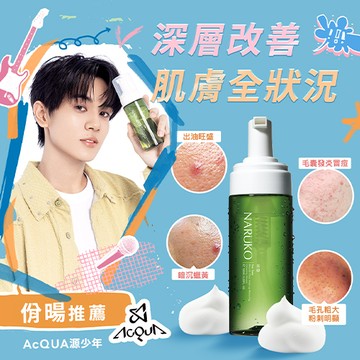 【NARUKO】茶樹粉刺快閃洗卸兩用慕絲150ml