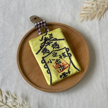 原創 平安符袋/KUSO符令-奉媽媽令小孩乖乖