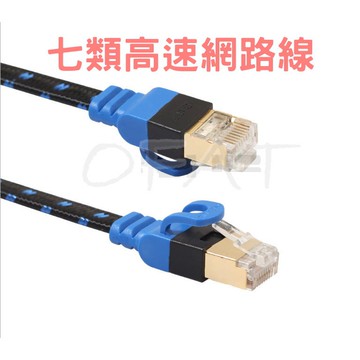 【高速網路線】CAT7 雙屏蔽七類萬兆 5米 10米 15米 20米 網路線 扁平網路線 RJ45【HY59】