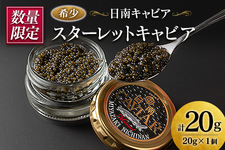 ≪数量限定≫スターレットキャビア(計20g)　魚　魚介　国産 CD29-21