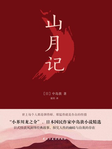 【電子書】山月记