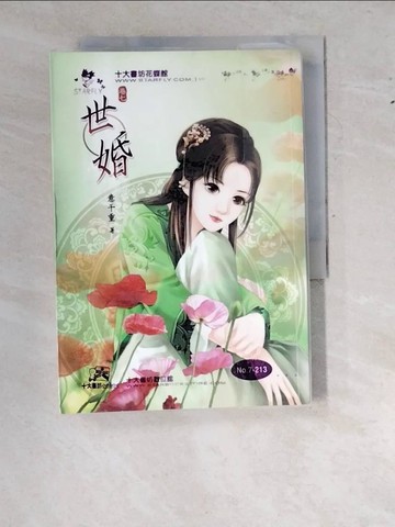 【書寶二手書T5／言情小說_WZ1】世婚(卷七)_意千重