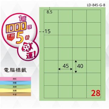 必購網【longder龍德】電腦標籤紙 28格 LD-845-G-B 淺綠色 1000張 影印 雷射 貼紙