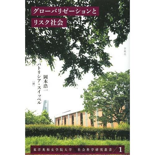 グローバリゼーションとリスク社会