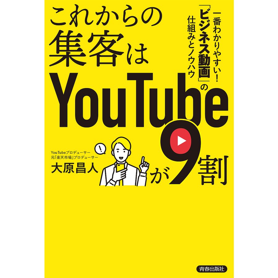 これからの集客はYouTubeが9割