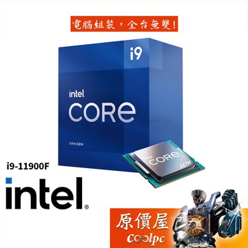 Intel英特爾i9 11900f 8核 16緒 2 5ghz 1200腳位 無內顯 Cpu 原價屋 蝦皮商城 Line購物