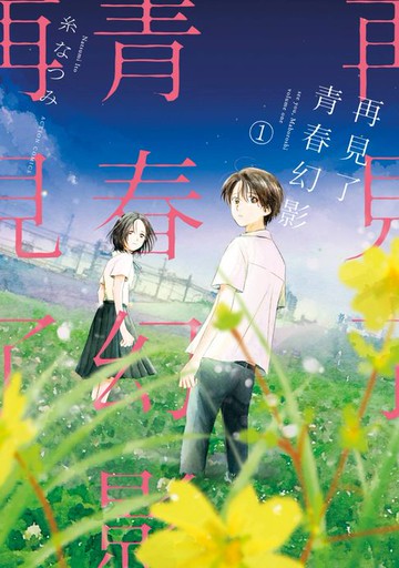 【電子書】再見了青春幻影(01)