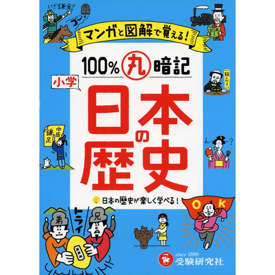 小学マンガと図解で100%丸暗記日本の歴史