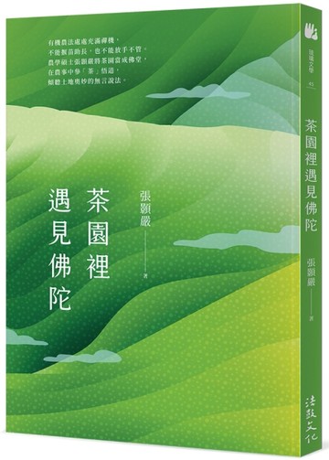 茶園裡遇見佛陀[二手書_良好]
