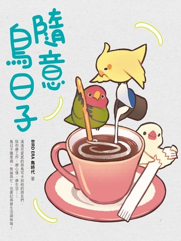 【電子書】隨意鳥日子
