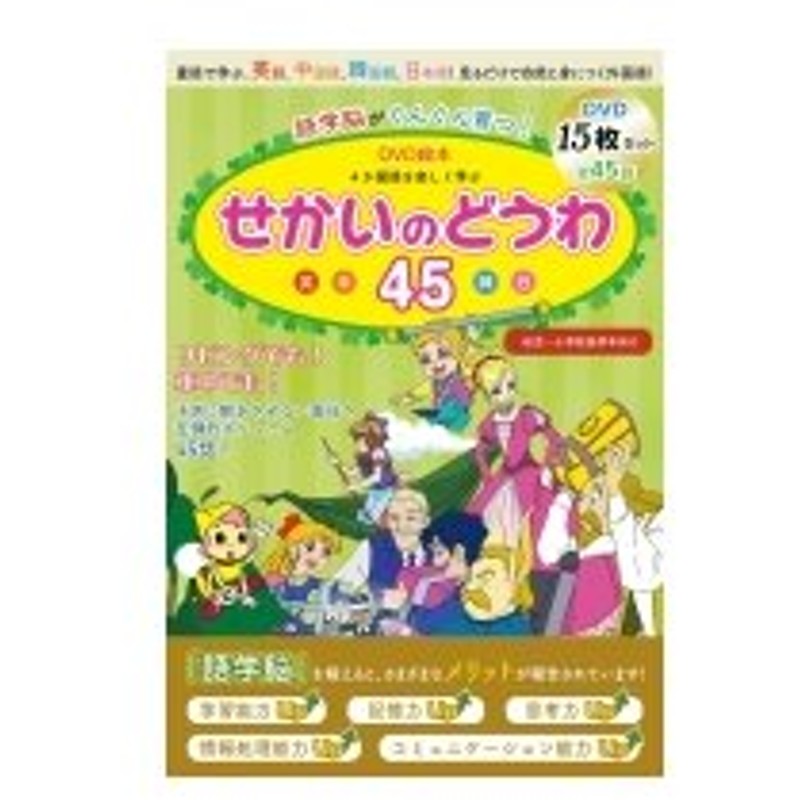 語学脳がぐんぐん育つ Dvd絵本 4か国語を楽しく学ぶ 世界名作童話45 童話で学ぶ 英語 中国語 韓国語 日本 通販 Lineポイント最大0 5 Get Lineショッピング