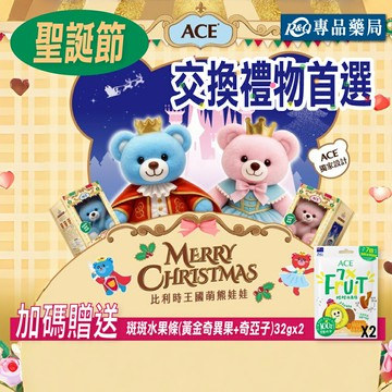 ACE 2025聖誕節軟糖禮盒皇家舞會 藍爵王子 夢幻公主 萌熊 娃娃 高級質感 手工刺繡 聖誕節 交換禮物 專品藥局