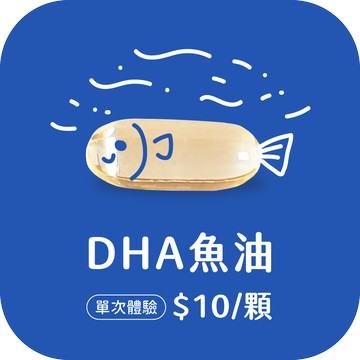 DHA魚油