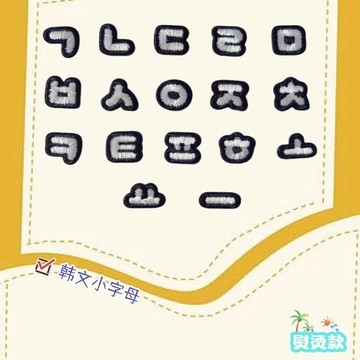 【哈狼族】服飾輔料/刺繡布貼/EMq/韓文字根系列-白色款 韓文 符號 燙布貼補丁貼DIY可燙可縫