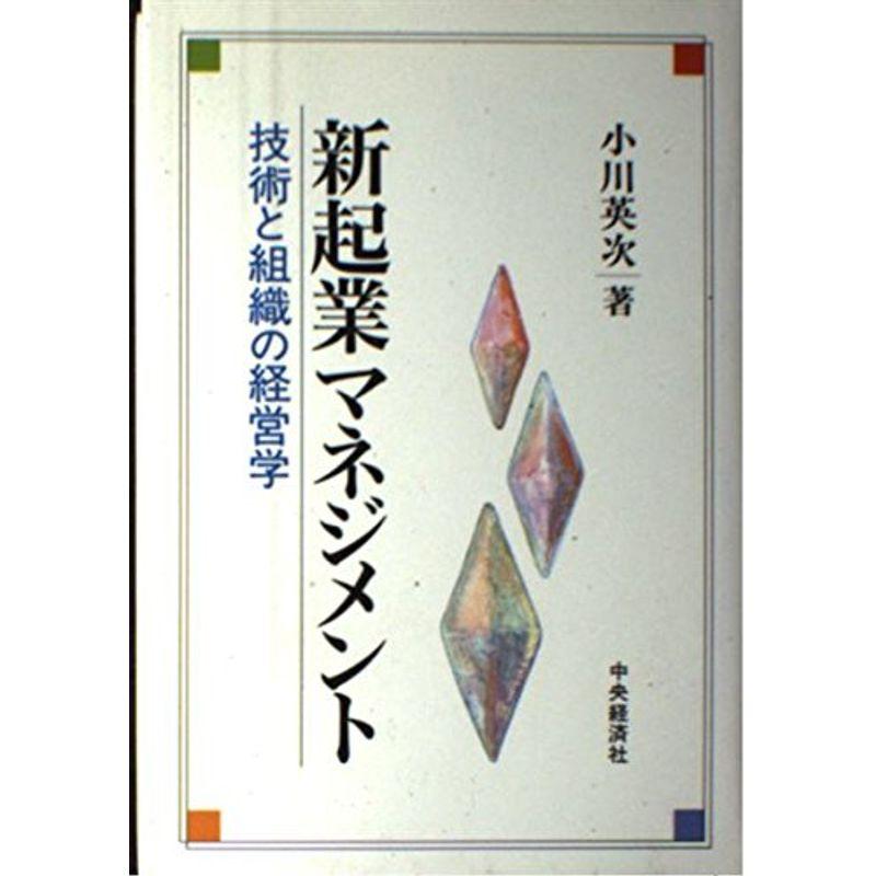 新起業マネジメント?技術と組織の経営学