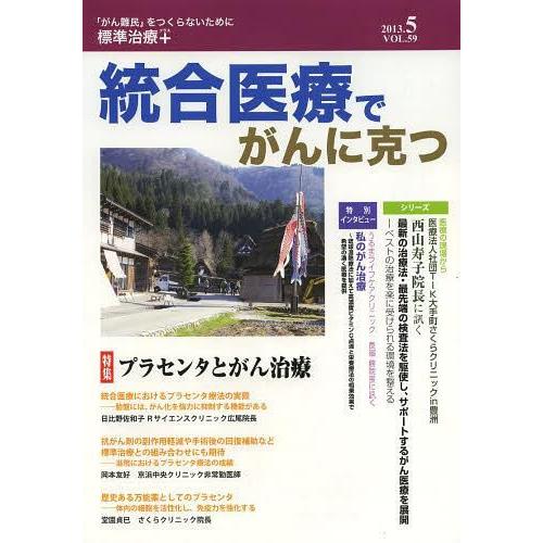 統合医療でがんに克つ VOL.59