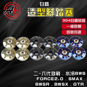 傑能 JZ | 勁戰 白鐵腳踏塞 腳踏塞 造型 腳踏 塞子 適用於 一~六代勁戰 BWSR FORCE 水冷BWS