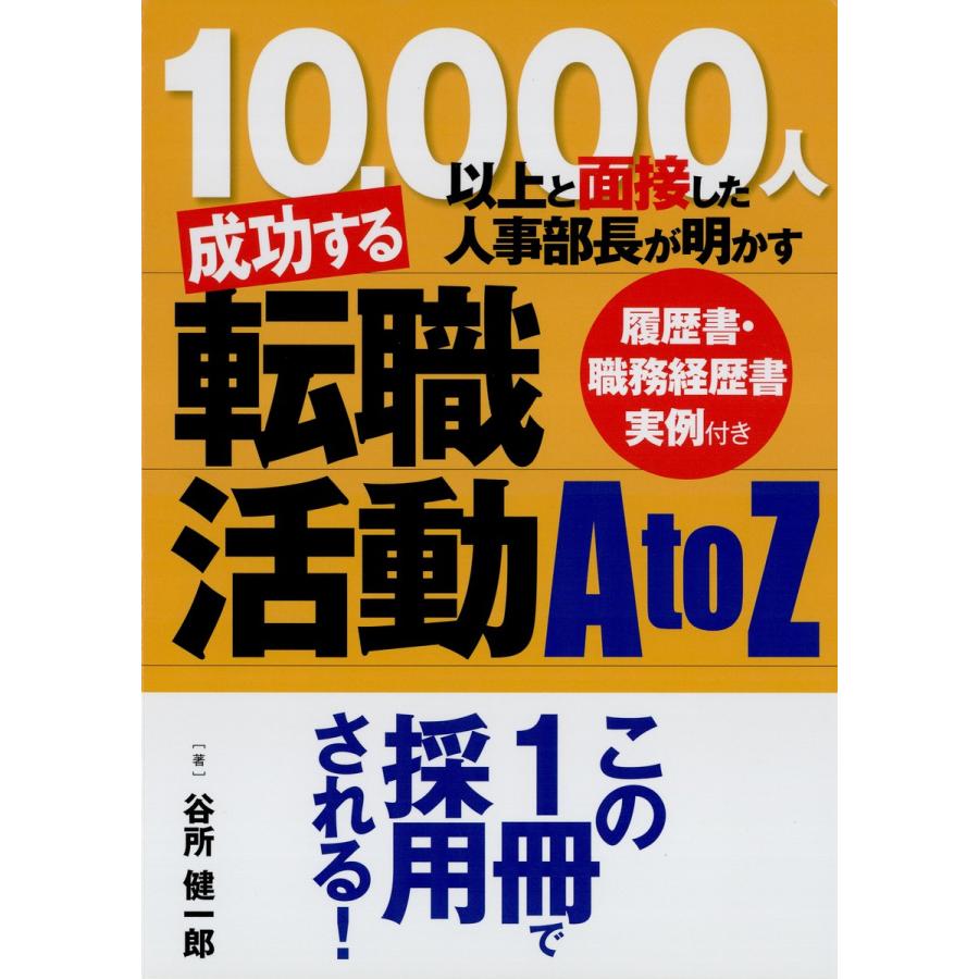 10,000人以上と面接した人事部長が明かす成功する転職活動A to Z