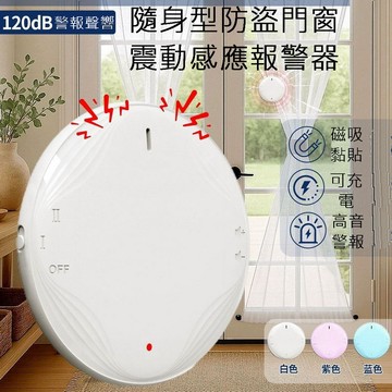 防身用品 隨身型防盜門窗震動感應報警器