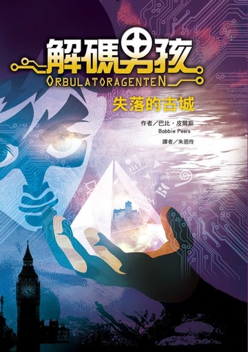 【電子書】解碼男孩：失落的古城