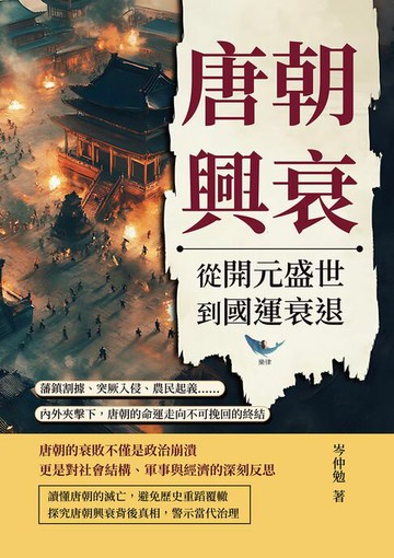 【電子書】唐朝興衰，從開元盛世到國運衰退：藩鎮割據、突厥入侵、農民起義……內外夾擊下，唐朝的命運走向不可挽回的終結