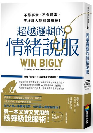 超越邏輯的情緒說服：不靠事實、不必精準，照樣讓人點頭如搗蒜！