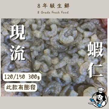 蝦仁 120/150 不包冰300g(±5％)  冷凍食品 冷凍海鮮 炒飯 好吃 全家799免運【8年級生鮮】