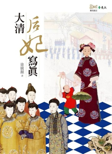 大清后妃寫真[二手書_良好]