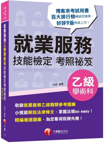 2022就業服務乙級技能檢定學術科考照祕笈：收錄就服乙級參考題庫［【二手書_良好】TAAZE讀冊生活