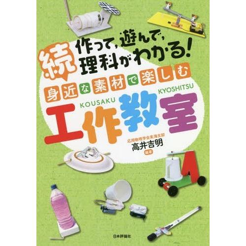 作って,遊んで,理科がわかる 身近な素材で楽しむ工作教室 続