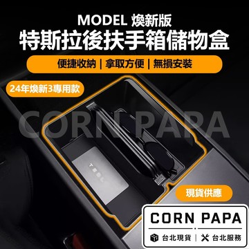 【玉米爸】- 特斯拉 | 扶手箱儲物盒｜分層收納盒｜儲物盒｜分隔設計｜收納整理盒子｜中央手扶箱整理神器｜ 煥新3/Y專用